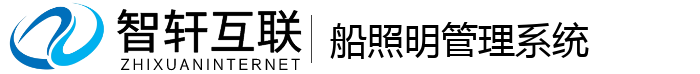 船照明管理系统